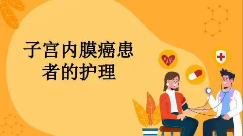 子宫内膜癌患者的护理