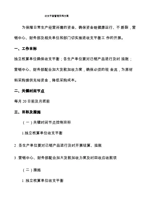 收支平衡实施方案