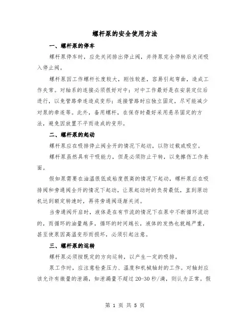 螺杆泵的安全使用方法(三篇)