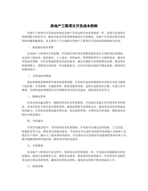 房地产工程项目开发成本控制
