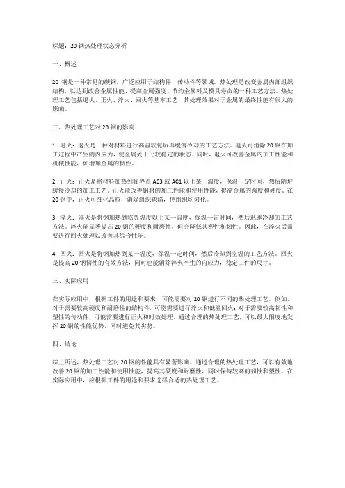 20钢热处理状态
