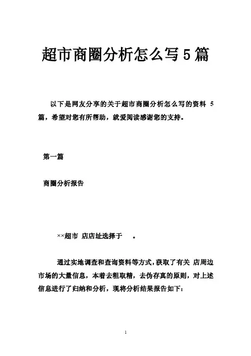 超市商圈分析怎么写5篇