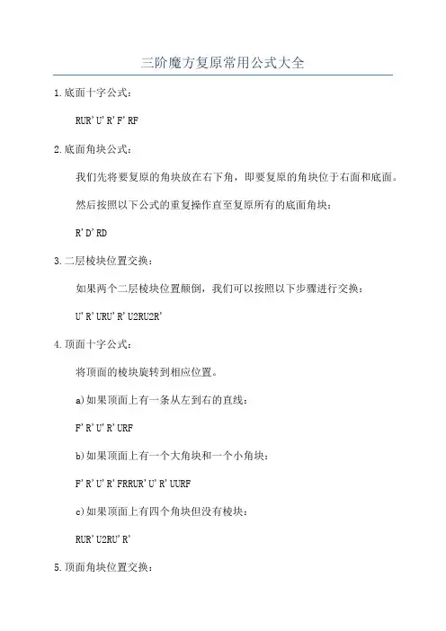 三阶魔方复原常用公式大全