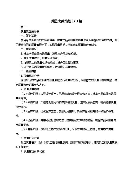 质量改善策划书3篇