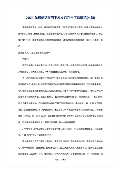 2024年最新活在当下发文活在当下演讲稿(4篇)