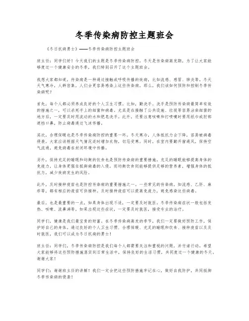 冬季传染病防控主题班会