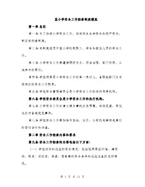 某小学安全工作检查制度模版（3篇）