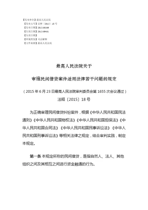 最高法关于审理民间借贷案件适用法律若干问题的规定