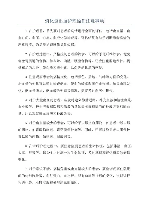 消化道出血护理操作注意事项