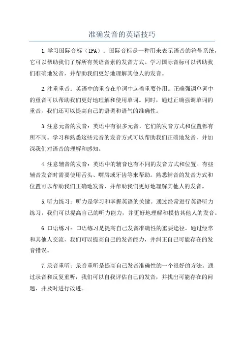 准确发音的英语技巧