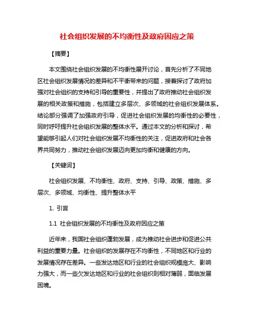 社会组织发展的不均衡性及政府因应之策