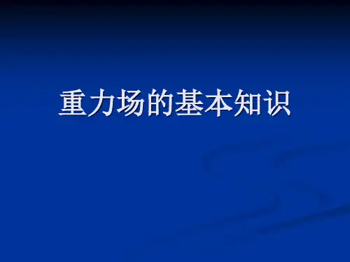重力场的基本知识可修改全文