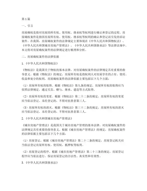 房屋确权案件法律规定(3篇)