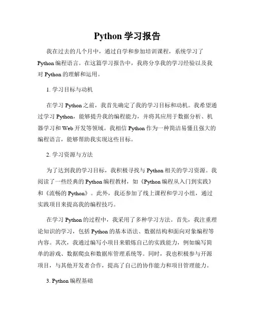 Python学习报告