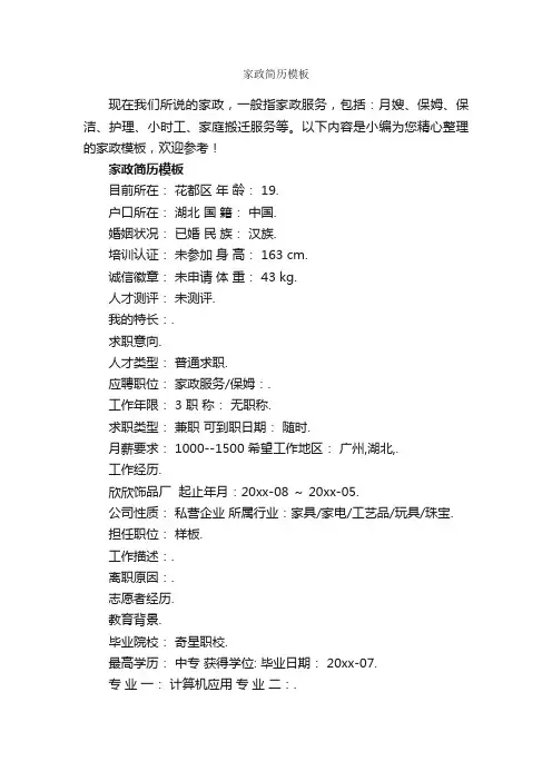 家政简历模板_个人写作_