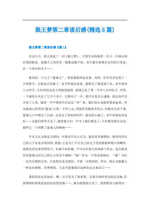 狼王梦第二章读后感(精选5篇)
