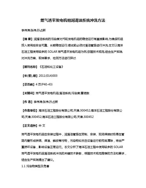 燃气透平发电机组润滑油系统冲洗方法