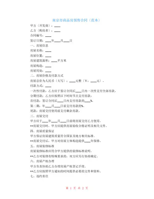南京市商品房预售合同(范本)