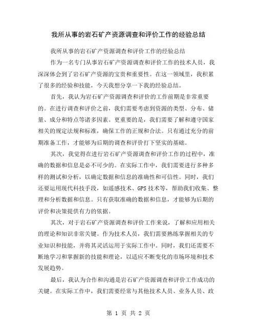 我所从事的岩石矿产资源调查和评价工作的经验总结