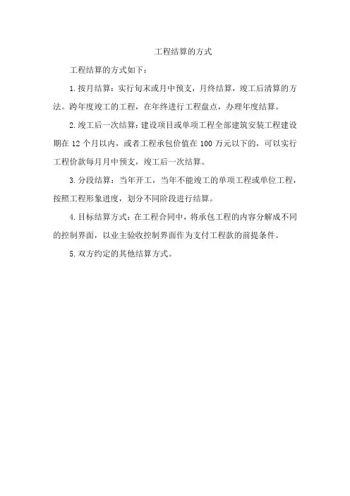 工程结算的方式