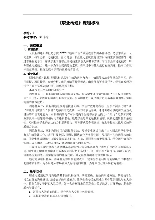 1职业沟通-课程标准[5页]
