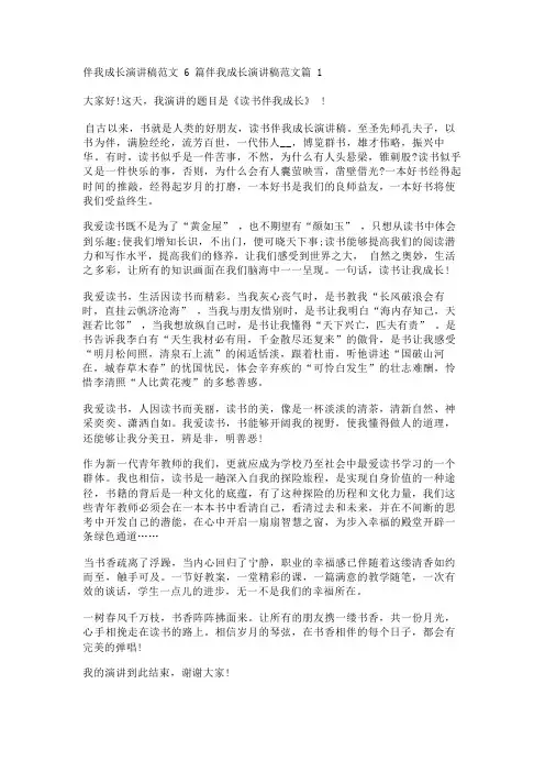 伴我成长演讲稿范文6篇