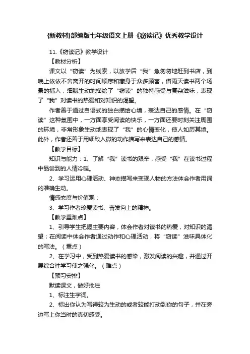 {新教材}部编版七年级语文上册《窃读记》优秀教学设计