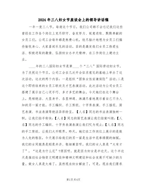 2024年三八妇女节座谈会上的领导讲话稿(二篇)