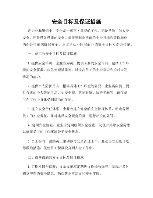 安全目标及保证措施