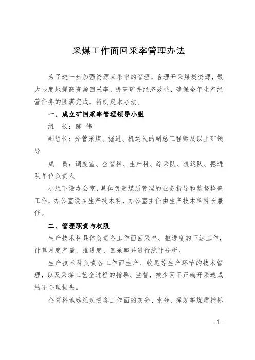 采煤工作面回采率管理办法