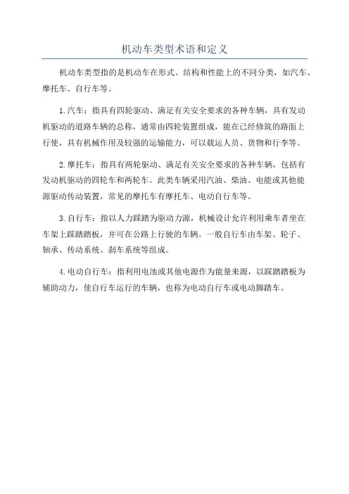机动车类型术语和定义
