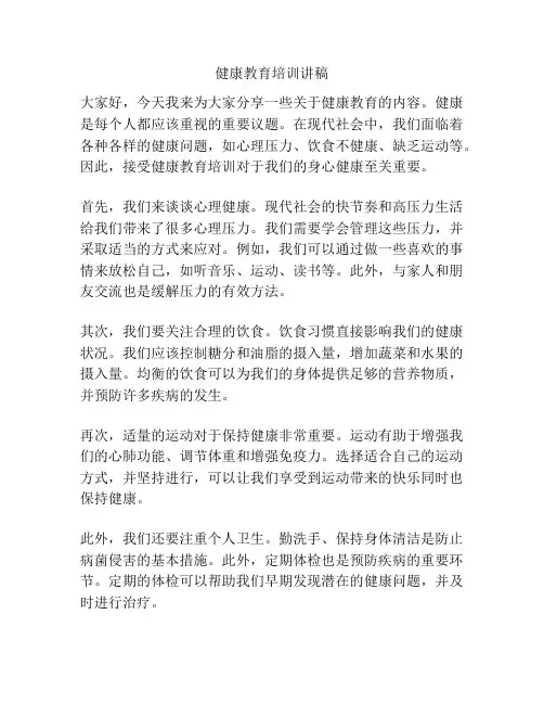 健康教育培训讲稿