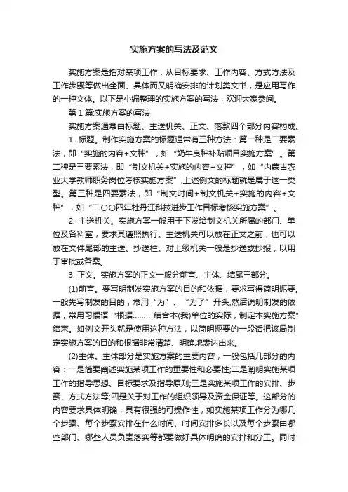 实施方案的写法及范文