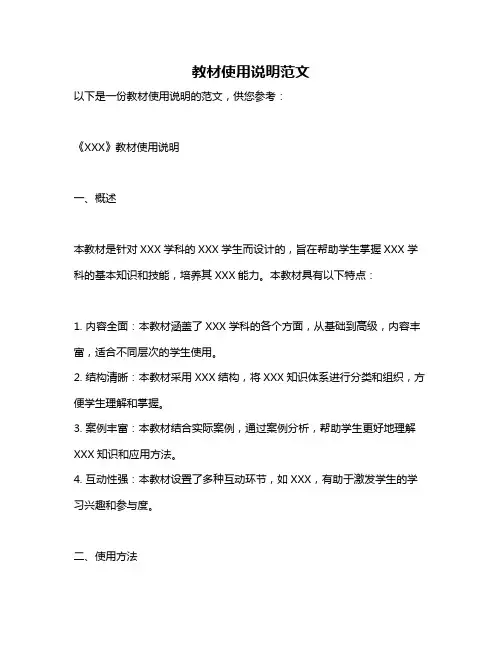 教材使用说明范文