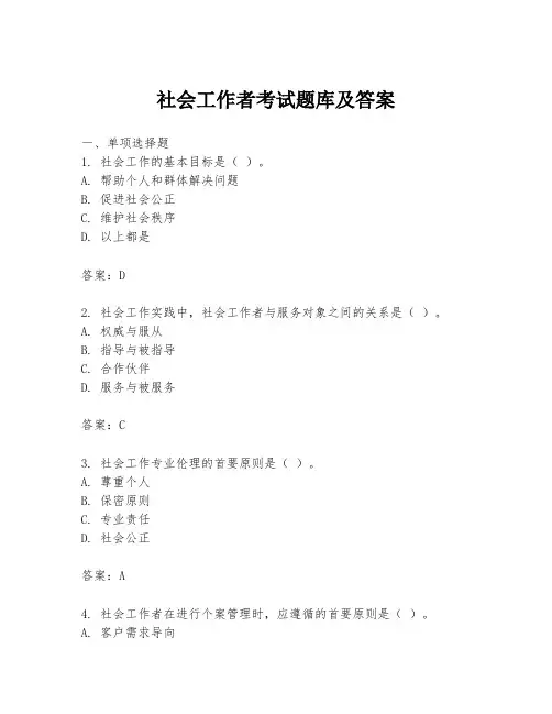 社会工作者考试题库及答案