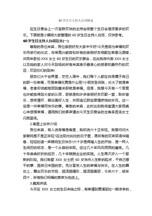 60岁生日主持人台词精选_主持词_