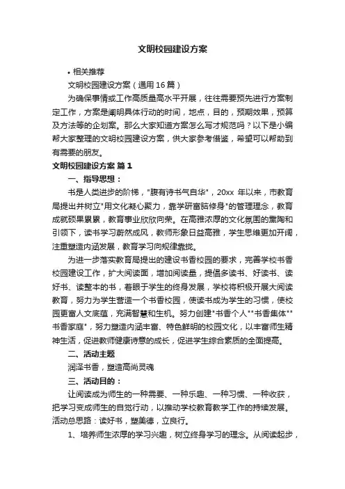文明校园建设方案