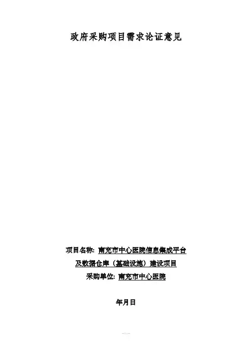 政府采购项目需求论证意见