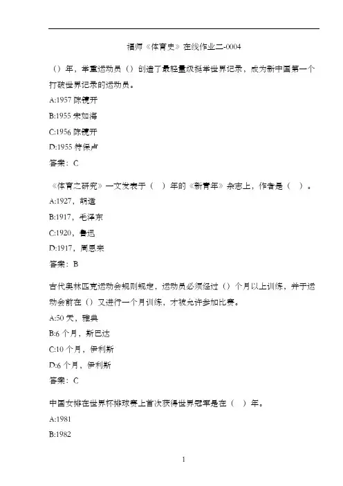 福师《体育史》在线作业二-0004DDFEB1AF-1D