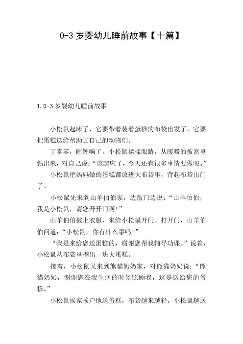 0-3岁婴幼儿睡前故事【十篇】