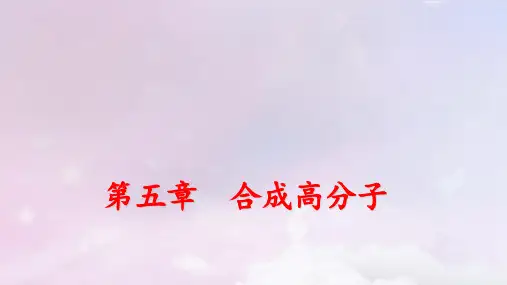 新教材适用高中化学第5章合成高分子第1节合成高分子的基本方法pptx课件新人教版选择性必修3
