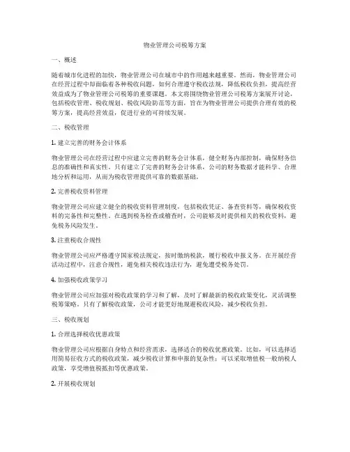 物业管理公司税筹方案