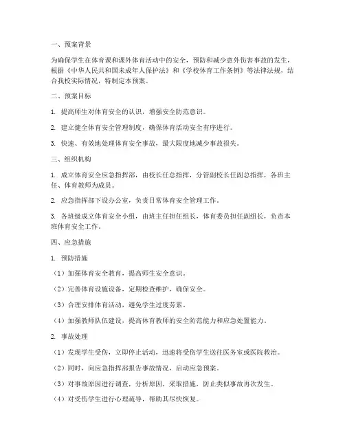 小学体育安全应急预案