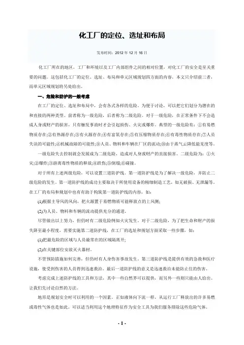 化工厂的定位 选址和布局