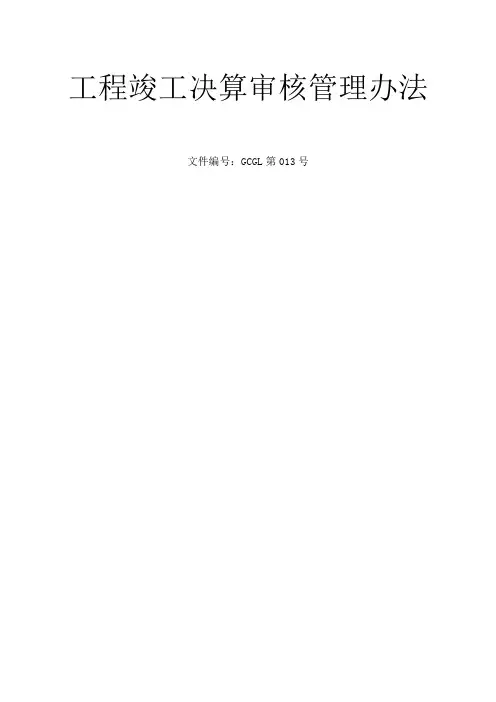 工程竣工决算审核管理规定
