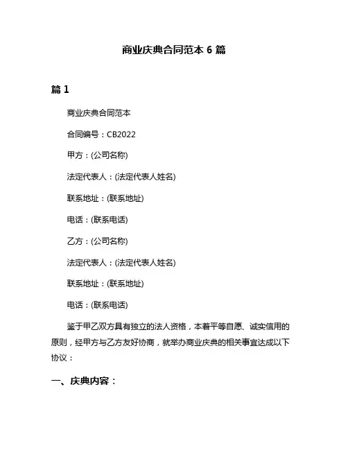 商业庆典合同范本6篇