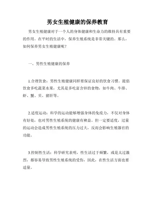 男女生殖健康的保养教育