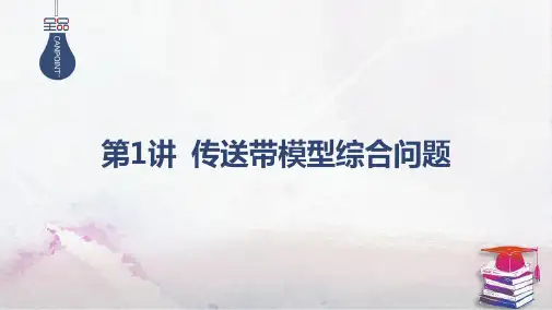 2025高考物理二轮复习专题二 功和能、动量-第1讲 传送带模型综合问题 课件 (共38张PPT)