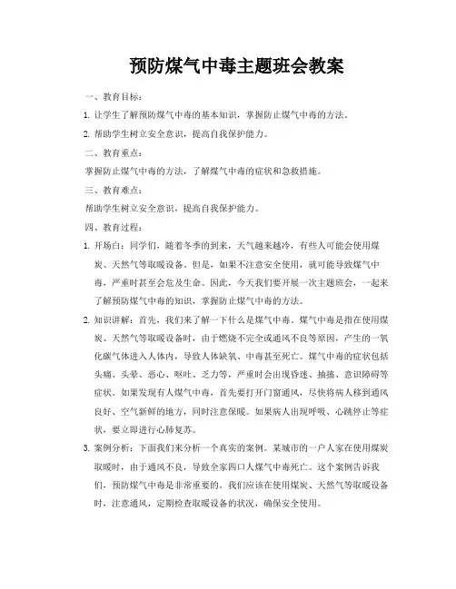 预防煤气中毒主题班会教案