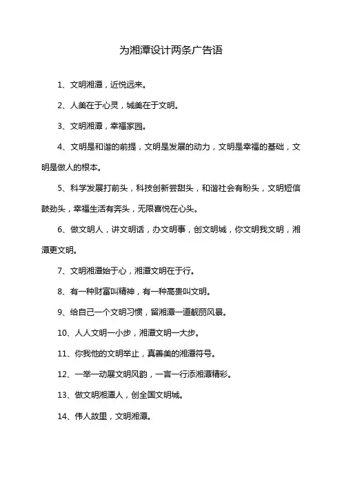 为湘潭设计两条广告语